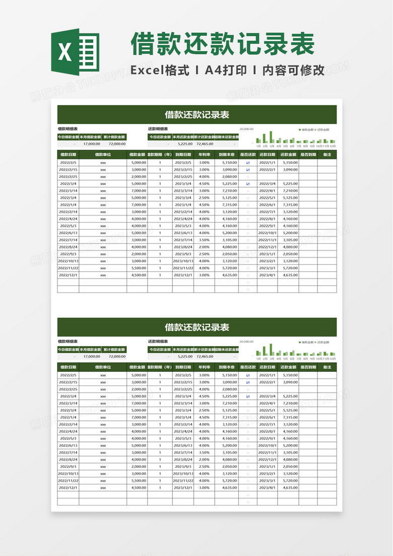 借款还款记录表excel模板