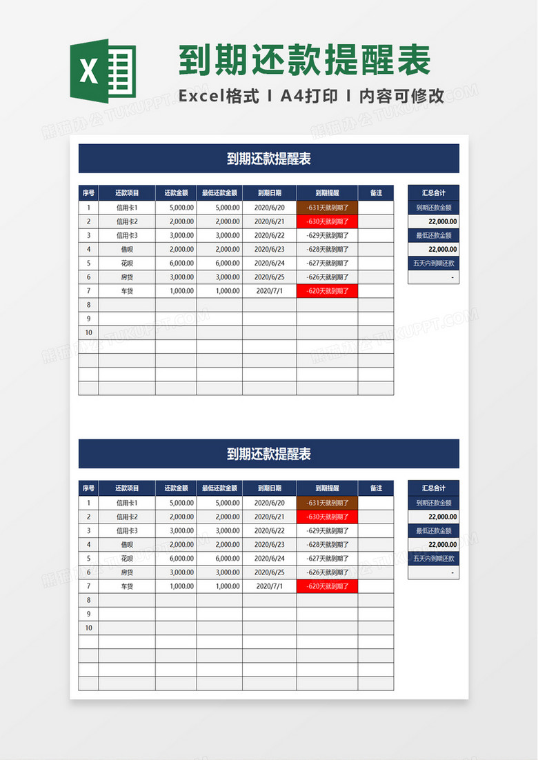 简洁到期还款提醒表excel模板 简洁到期还款提醒表excel模板