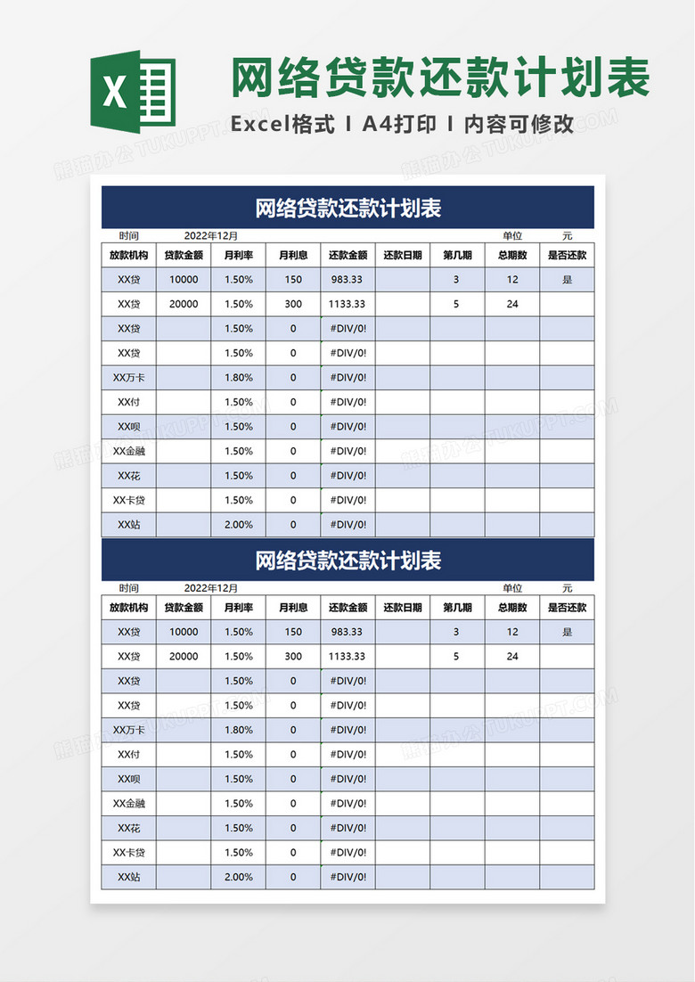 网络贷款还款计划表excel模板 网络贷款还款计划表excel模板