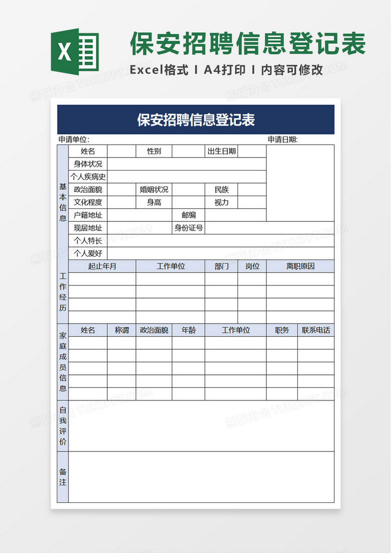 保安招聘信息登记表excel模板