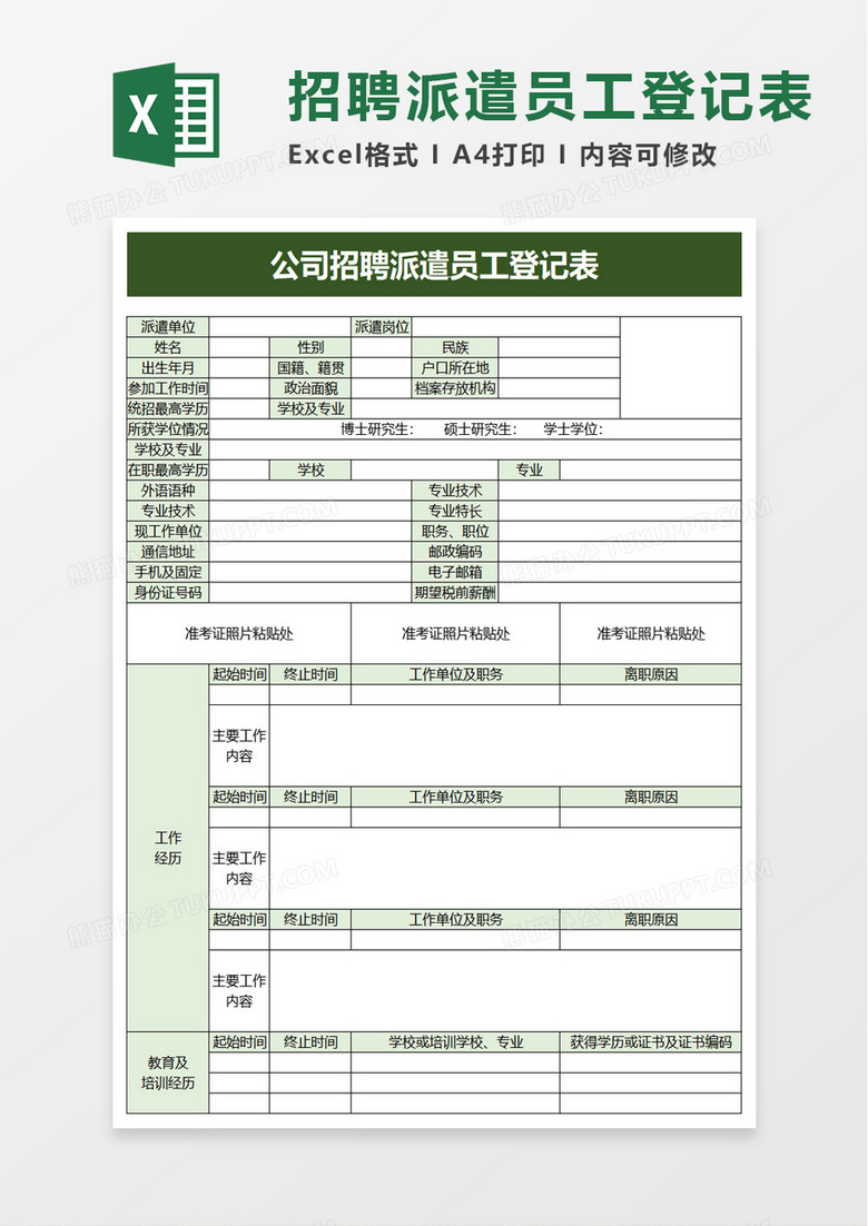 公司招聘派遣员工登记表excel模板