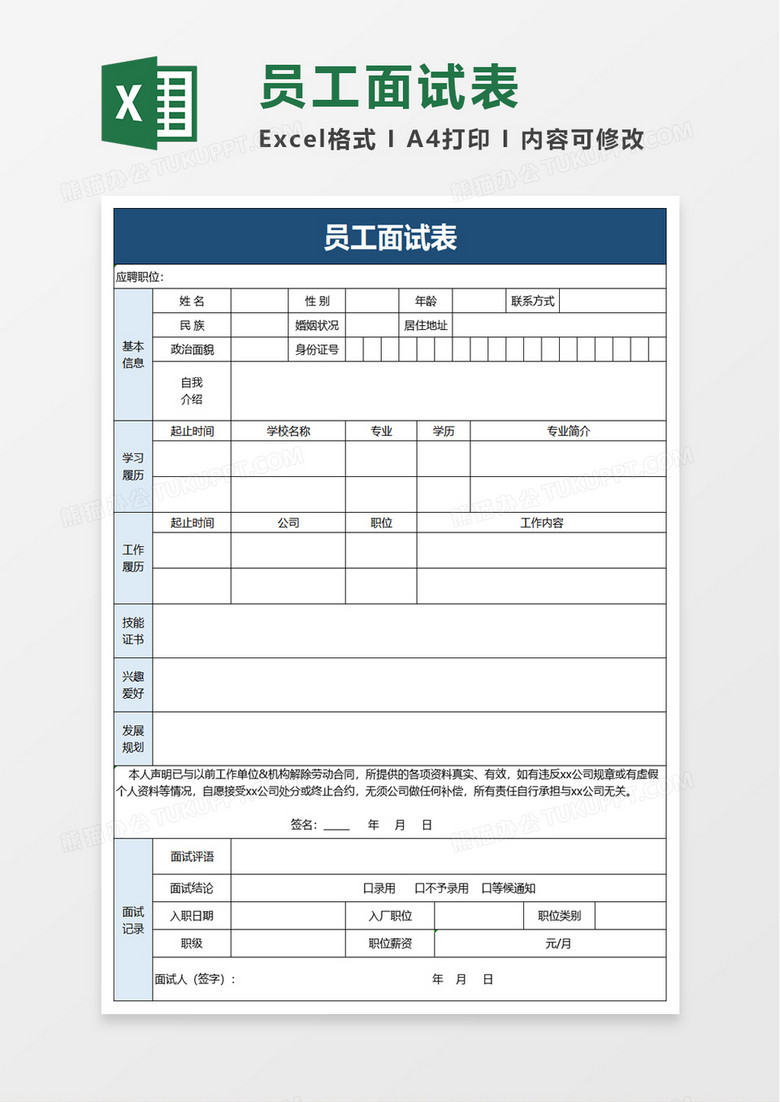 员工面试表excel模板