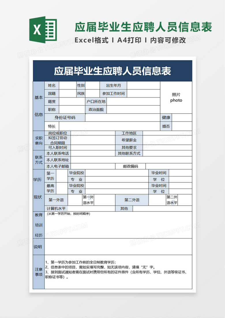 应届毕业生应聘人员信息表excel模板