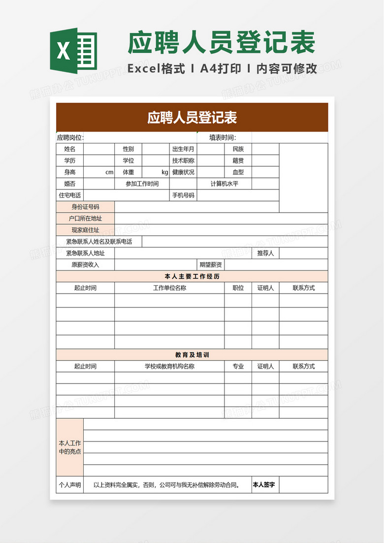 简洁企业应聘人员登记表excel模板 简洁企业应聘人员登记表excel模板