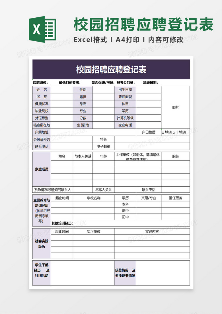 校园招聘应聘登记表excel模板