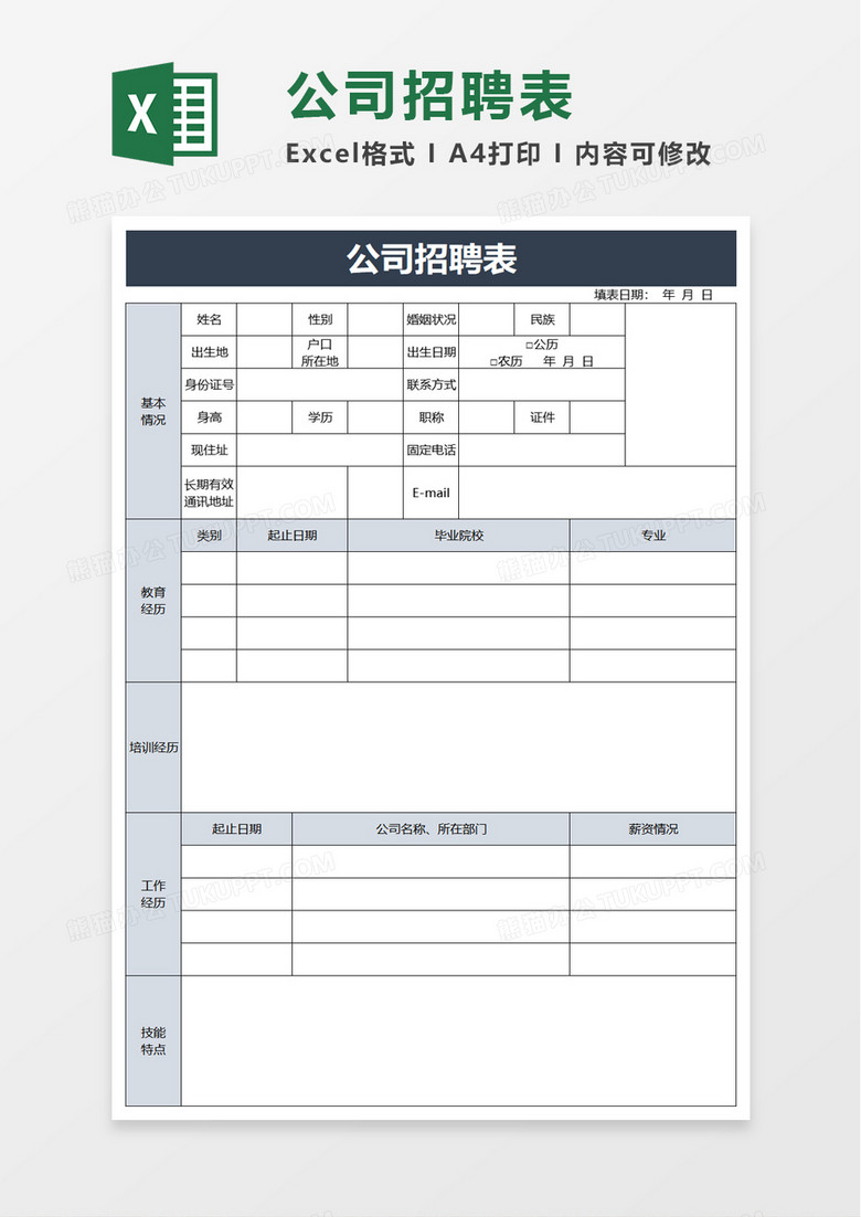 实用公司招聘表excel模板