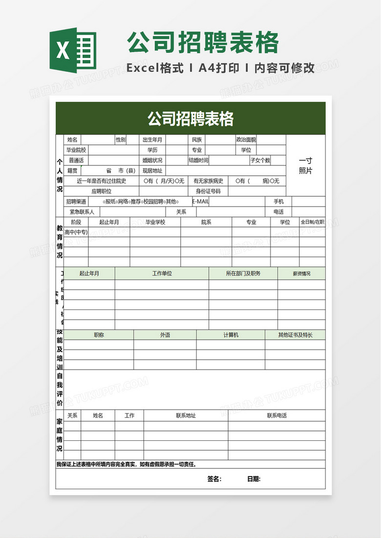 公司招聘表格excel模板