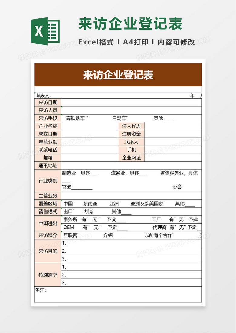 来访企业登记表excel模板 来访企业登记表excel模板