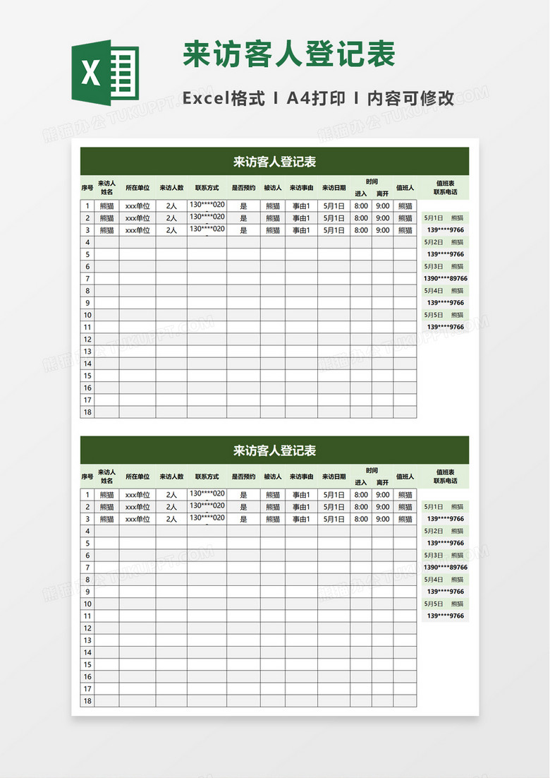 来访客人登记表excel模板