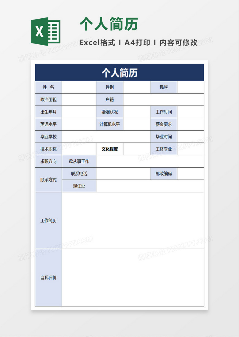 蓝色简洁实用个人简历excel模板