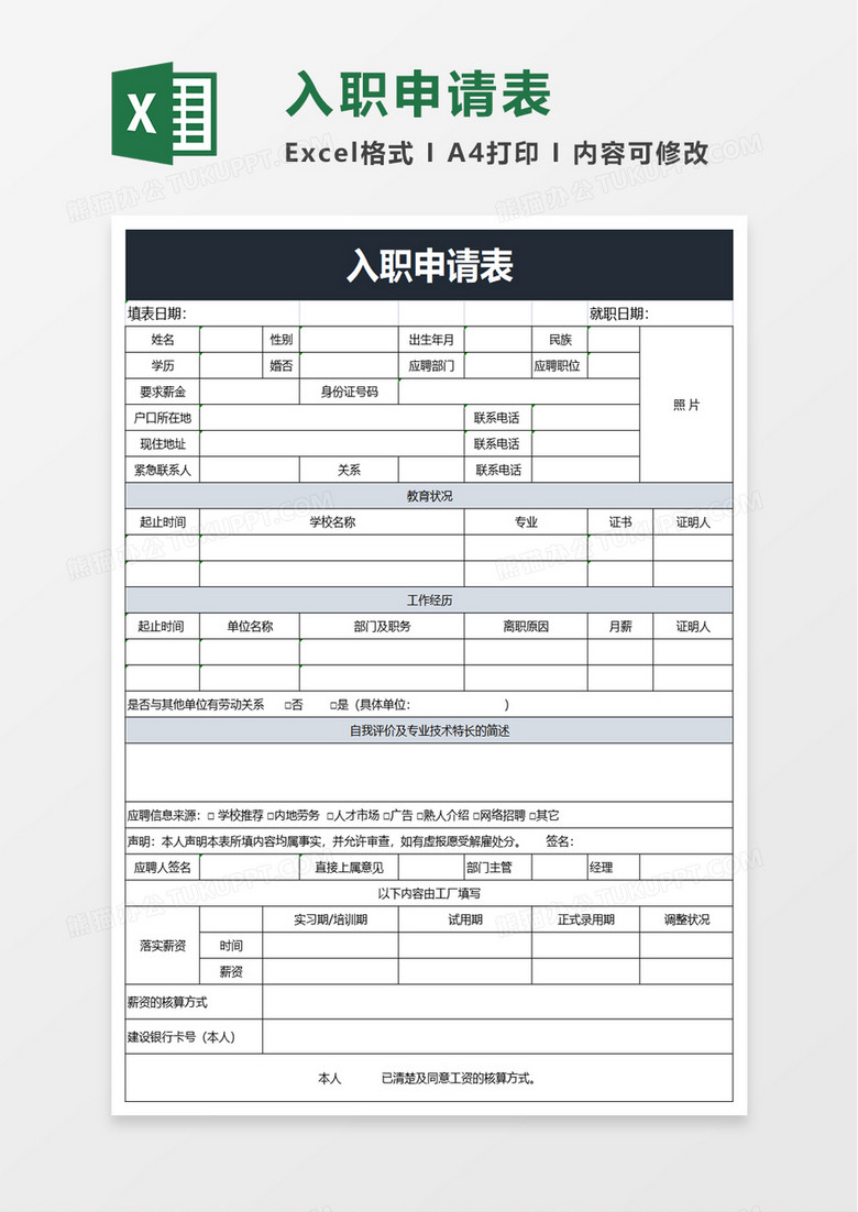 简洁入职申请表excel模板