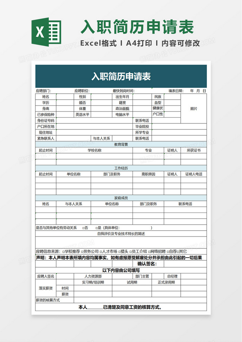 入职简历申请表excel模板