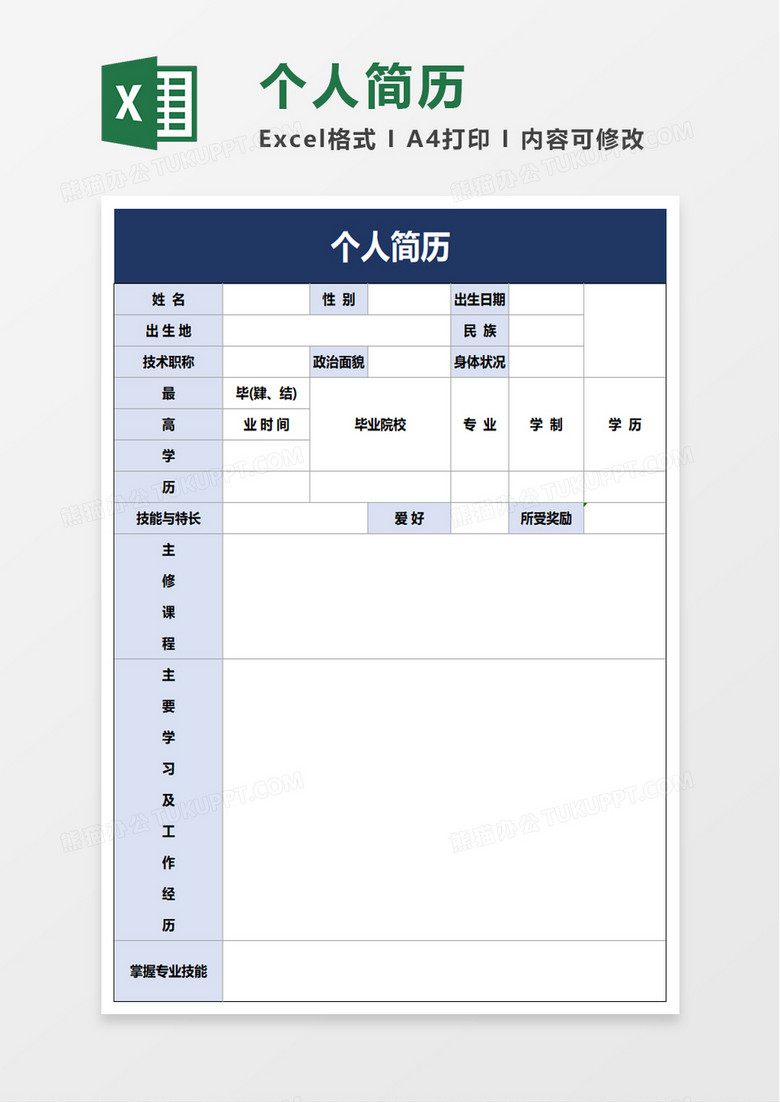 通用简约个人简历excel模板 通用简约个人简历excel模板