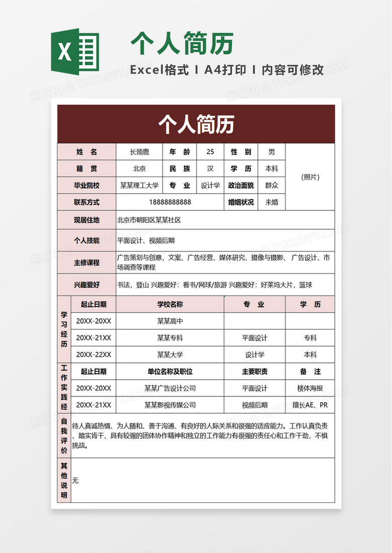 简洁通用个人简历excel模板