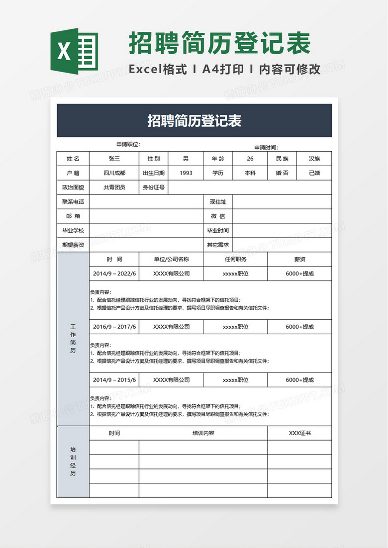 招聘简历登记表excel模板