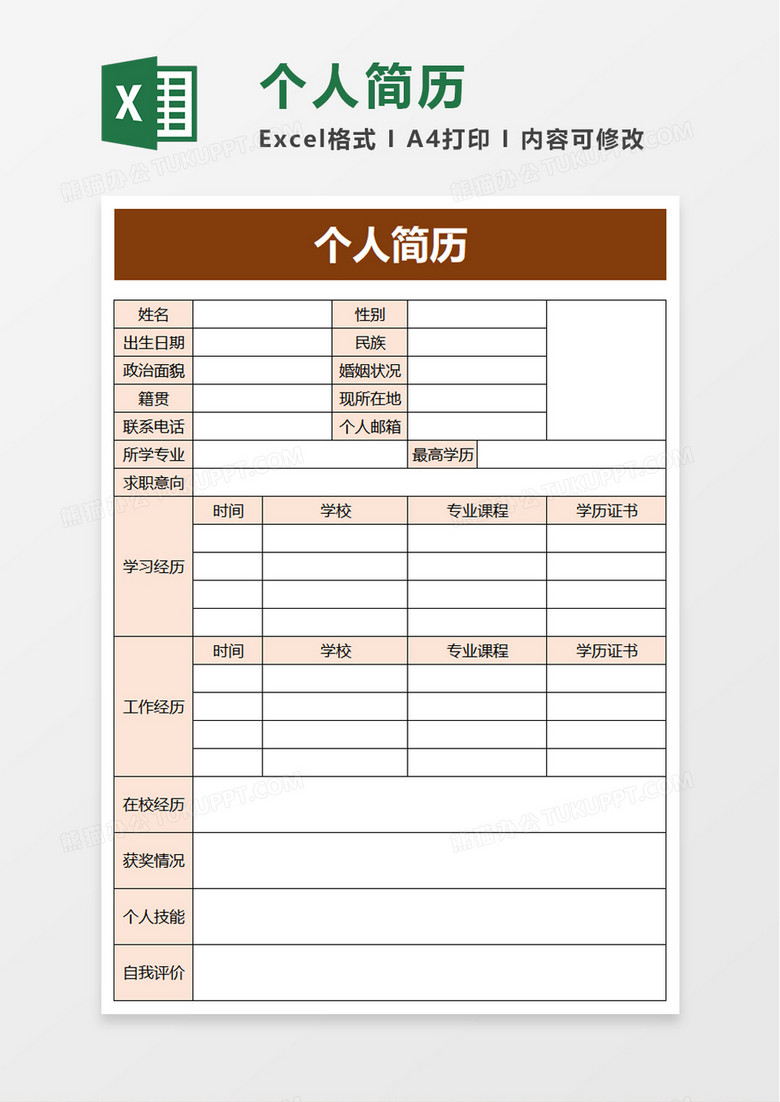 通用商务个人简历excel模板