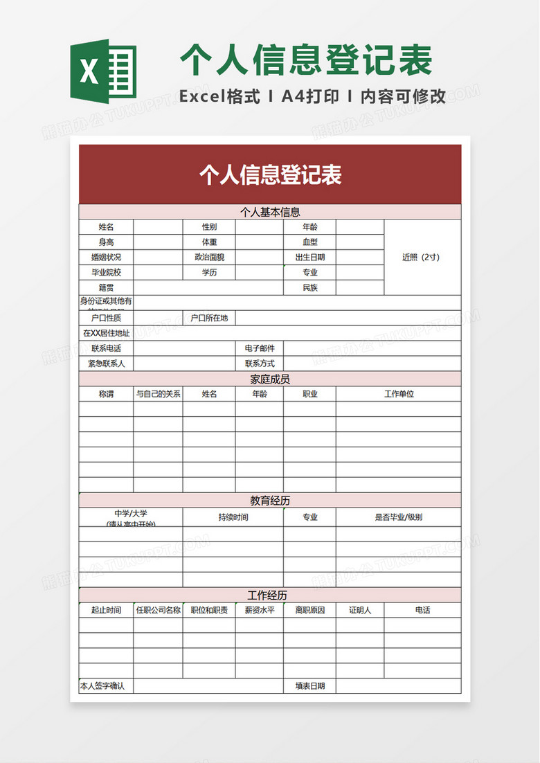 个人信息登记表excel模板