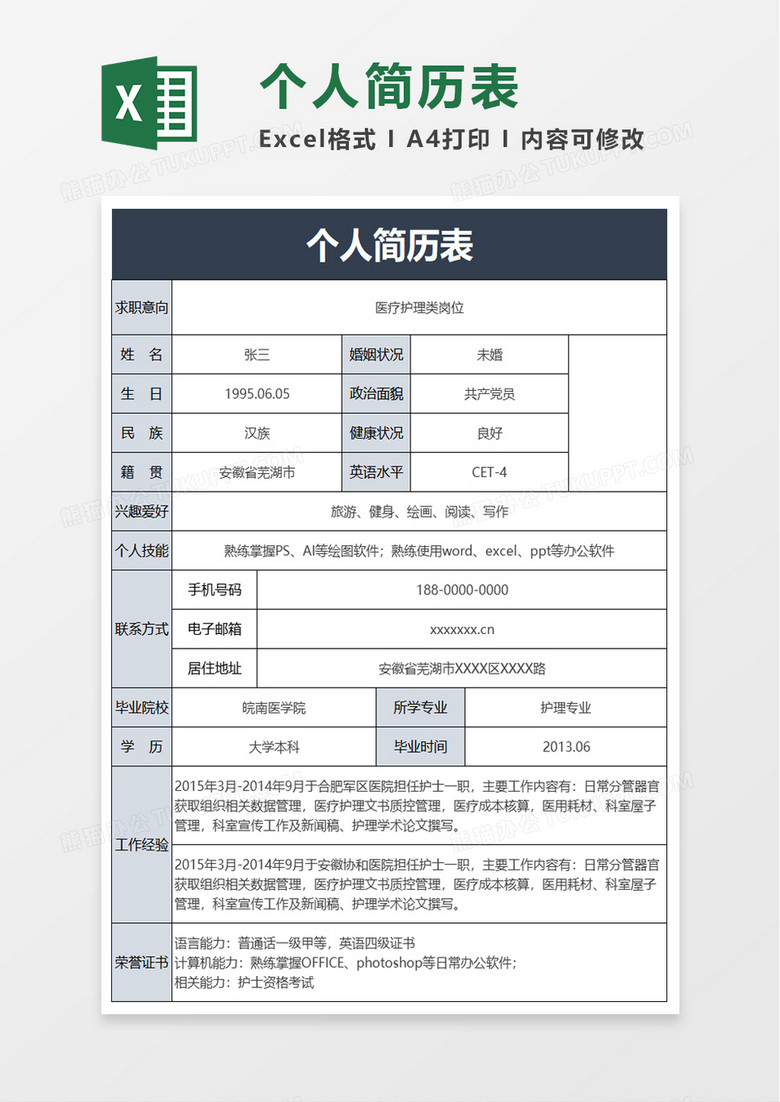 通用个人简历表excel模板