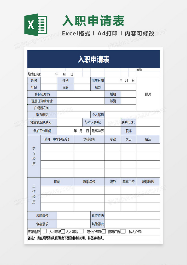 通用入职申请表excel模板