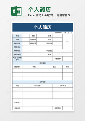 通用实用个人简历excel模板