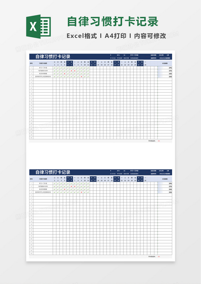 自律习惯打卡记录excel模板