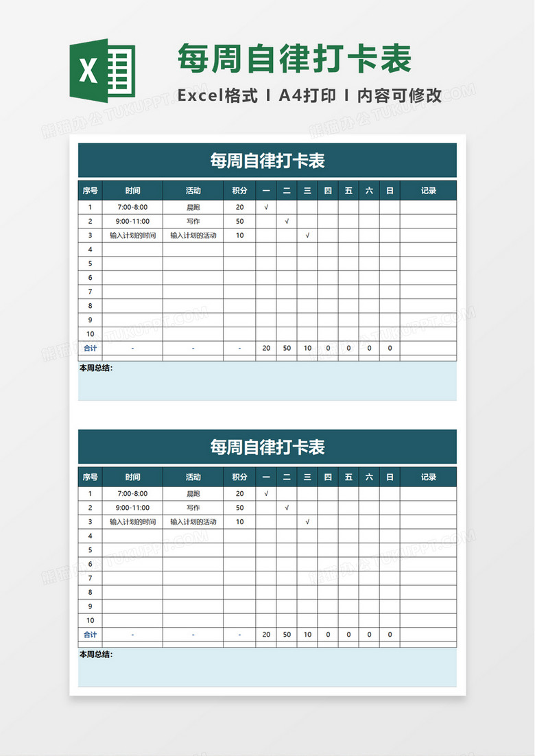 每周自律打卡表excel模板