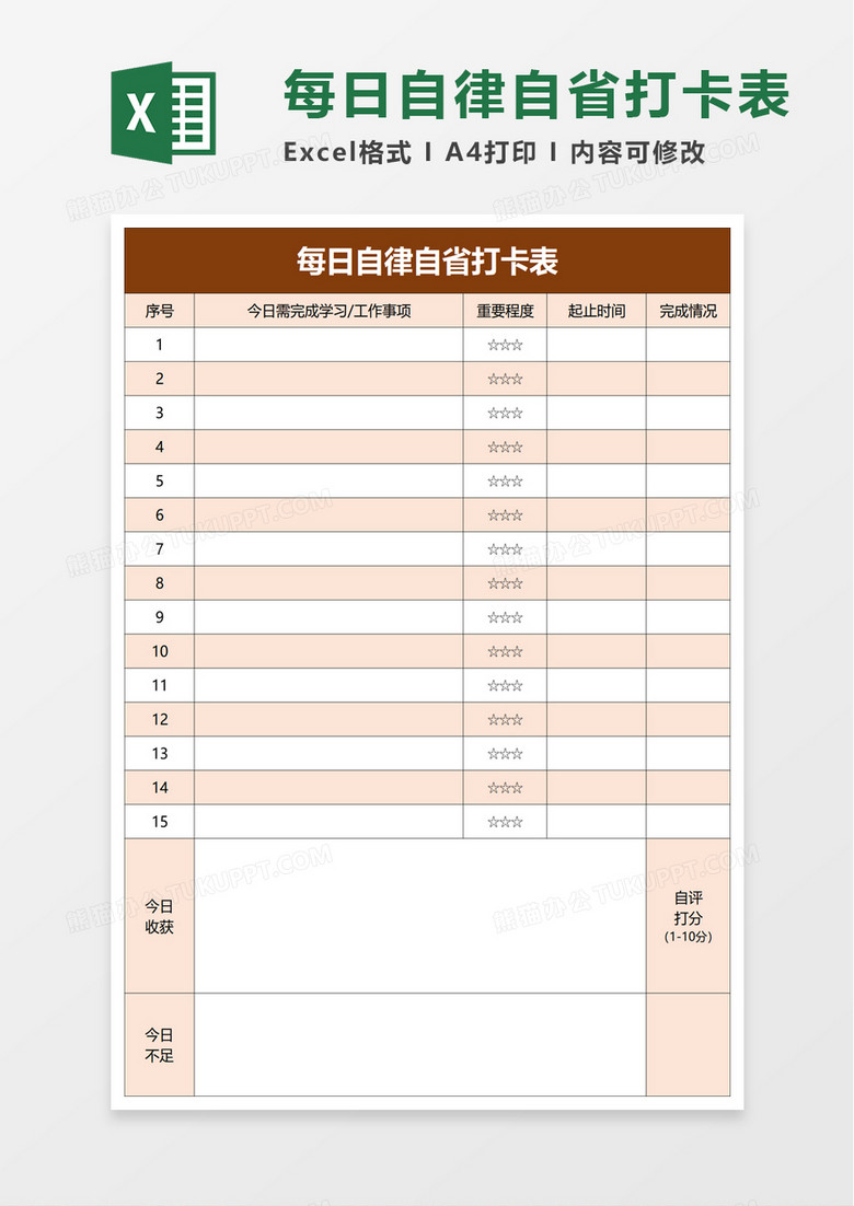 每日自律自省打卡表excel模板