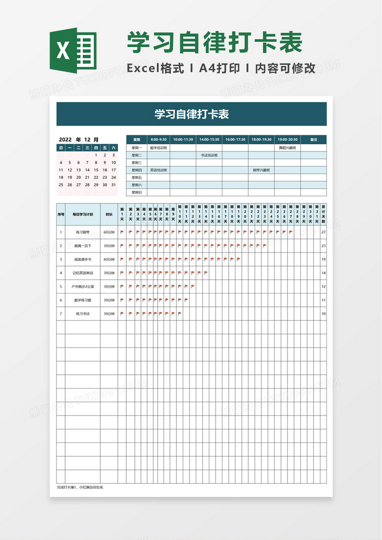 学习自律打卡表excel模板