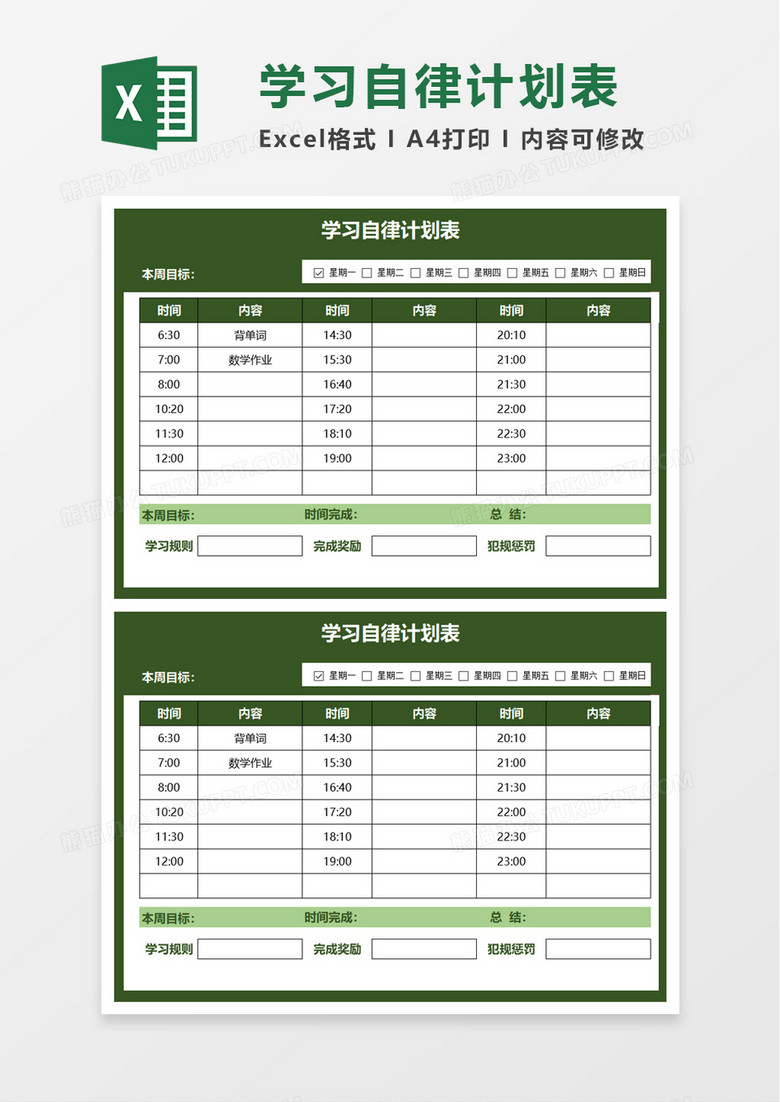 学习自律计划表excel模板