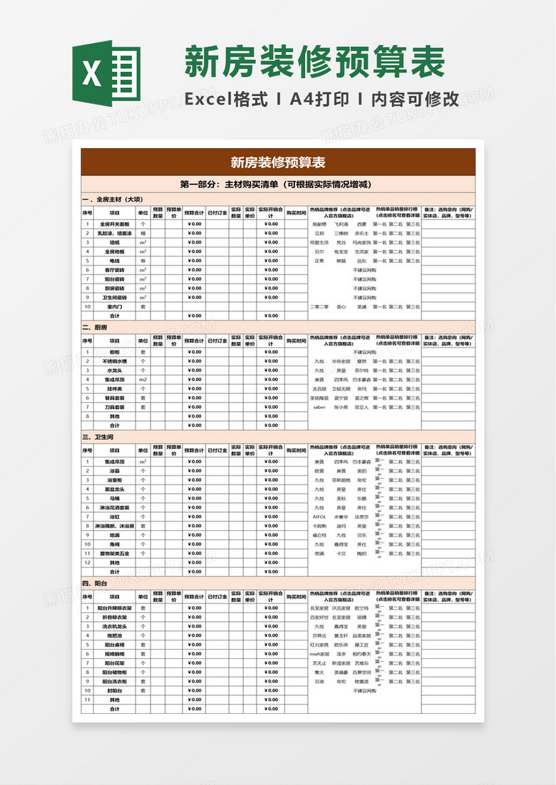 简约实用新房装修预算表excel模板 简约实用新房装修预算表excel模板