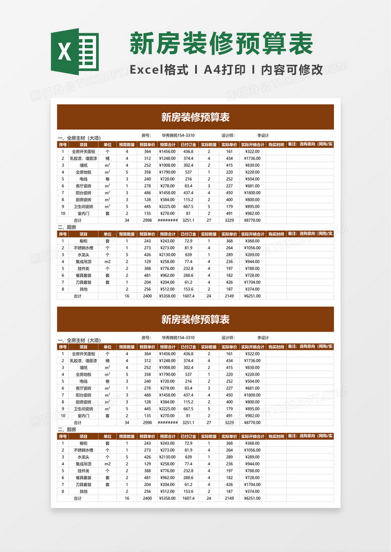 简洁新房装修预算表excel模板
