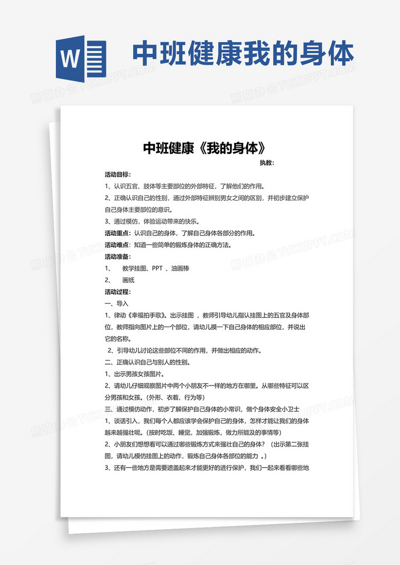 中班健康我的身体word模板