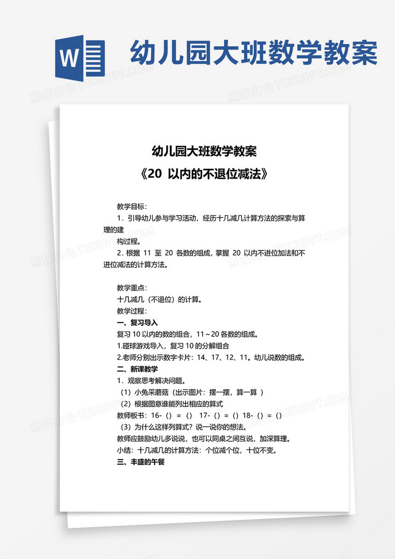 幼儿园大班数学教案word模板