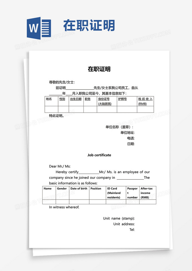 简洁实用通用在职证明word模板