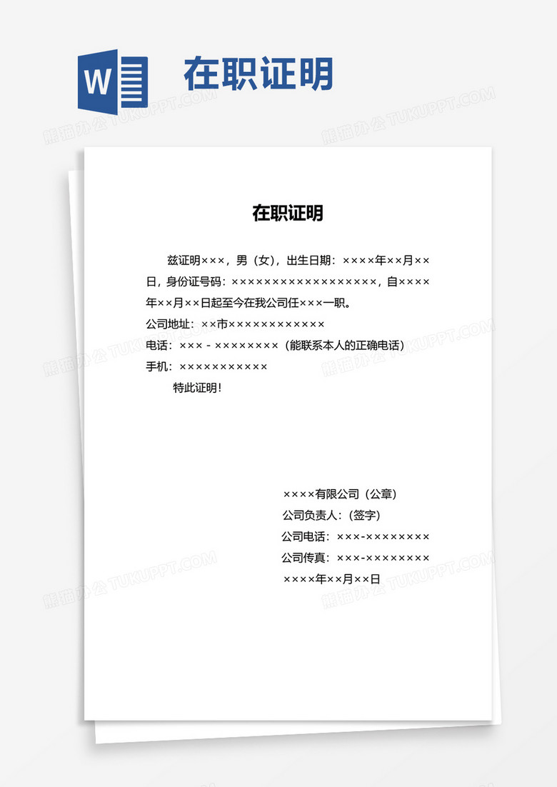 实用简单在职证明word模板