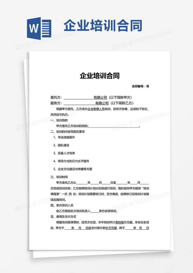 简单企业培训合同word模板