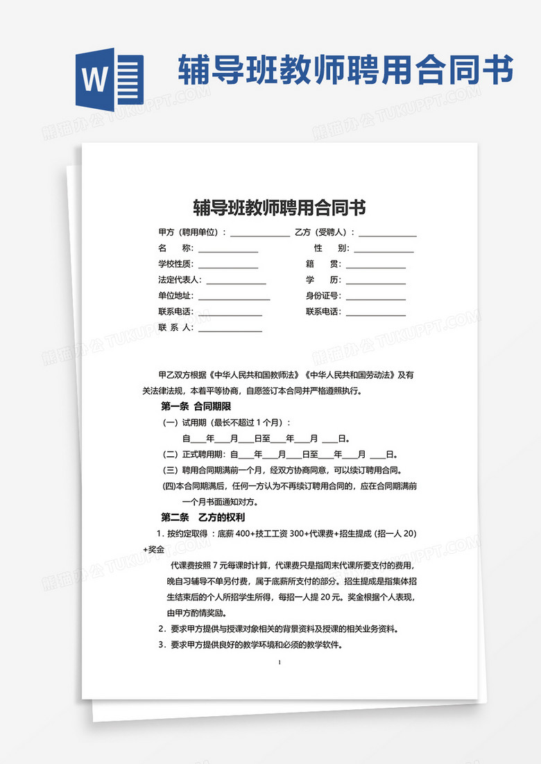輔導(dǎo)班教師聘用合同書word模板