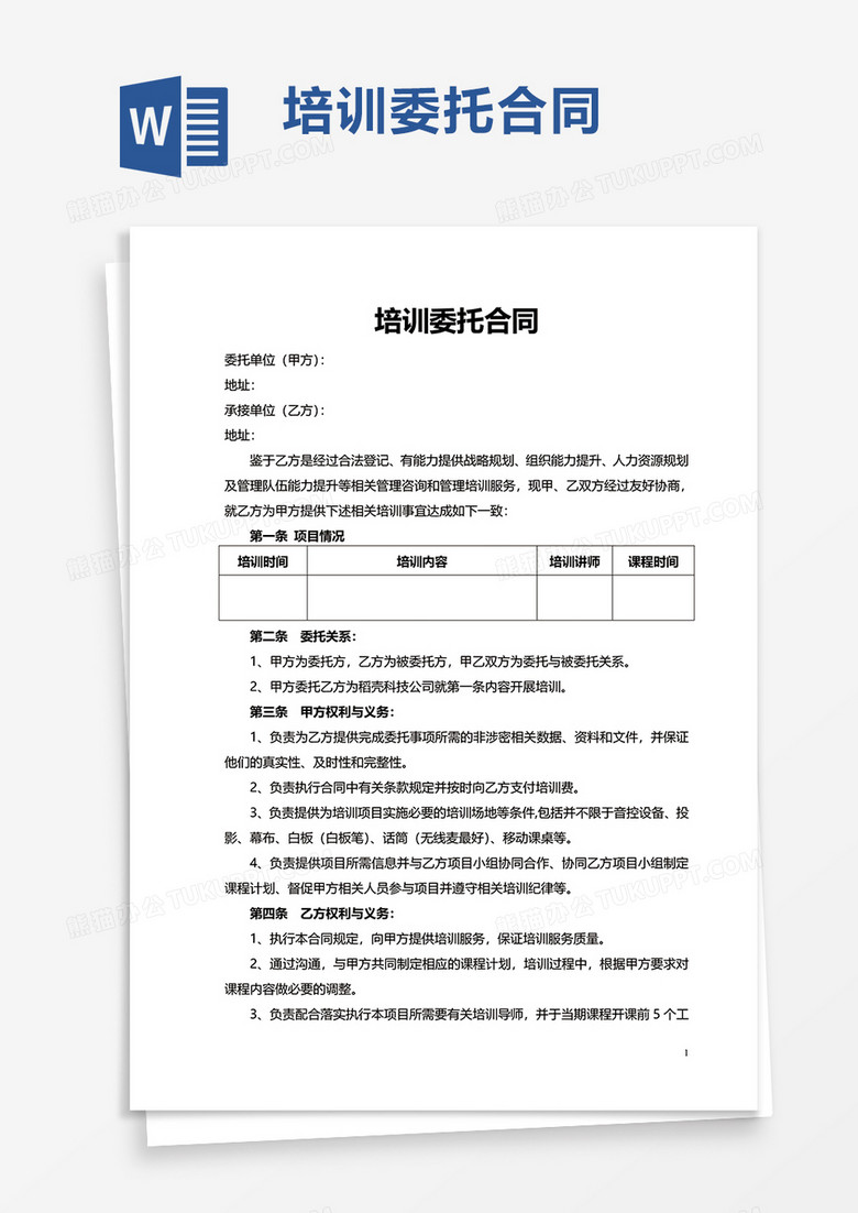 简洁培训委托合同word模板
