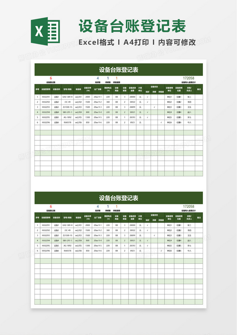 设备台账登记表excel模板