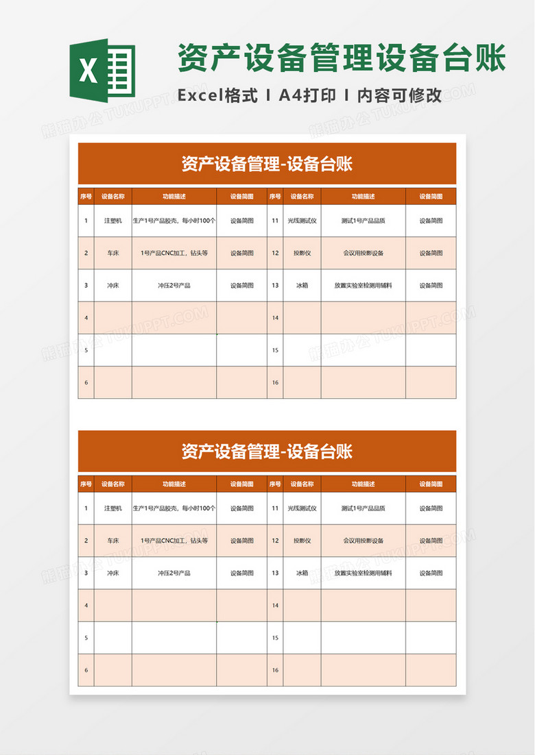 资产设备管理设备台账excel模板