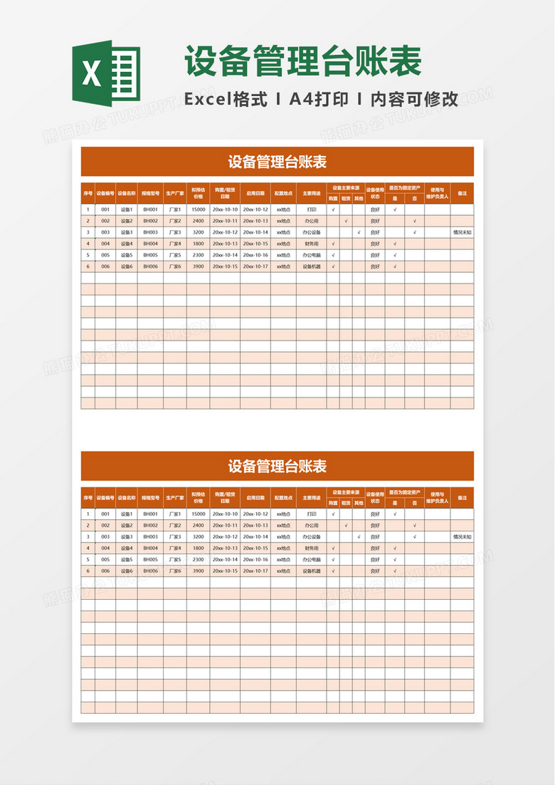 设备管理台账表excel模板 设备管理台账表excel模板
