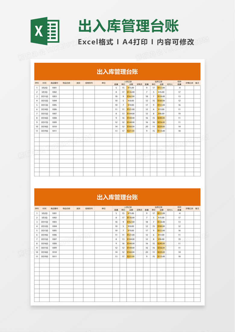 简洁实用出入库管理台账excel模板