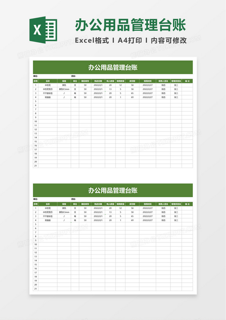 简洁实用办公用品管理台账excel模板