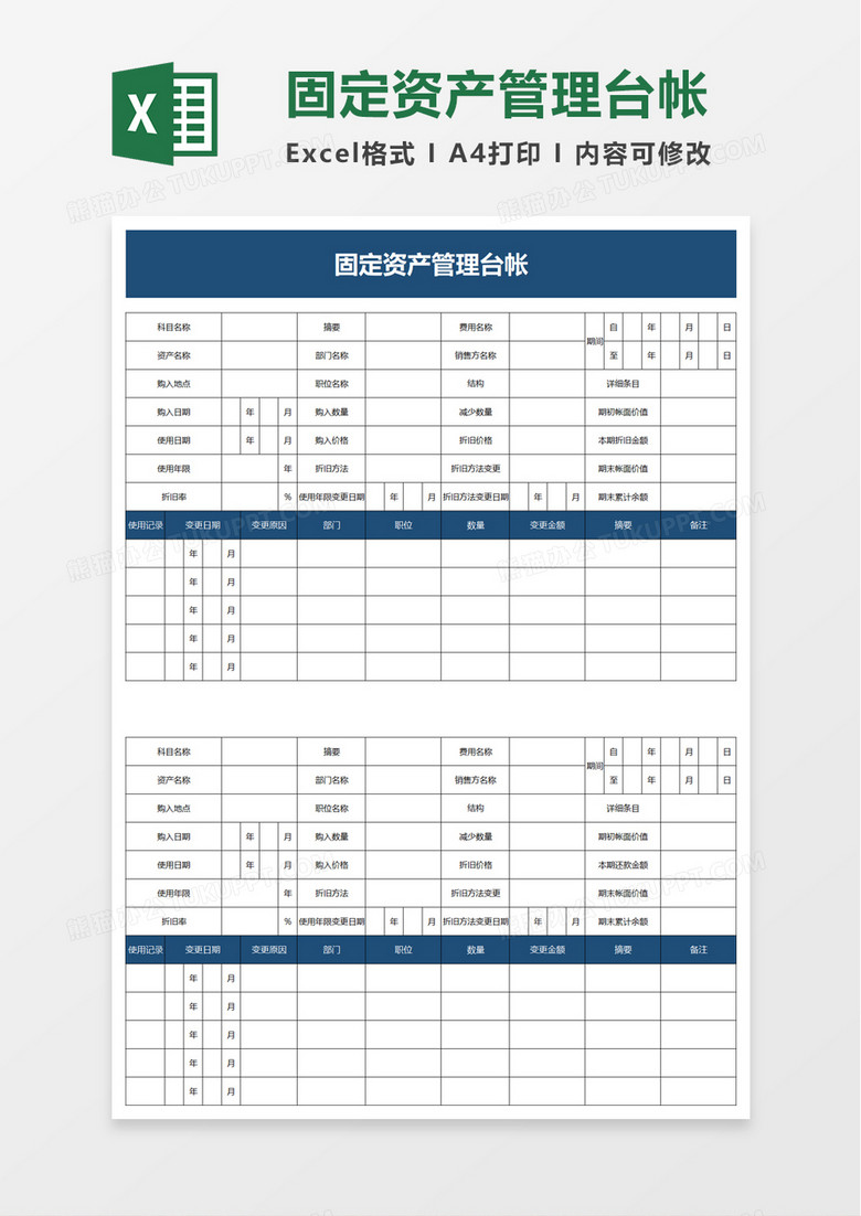 简单简约固定资产管理台帐excel模板