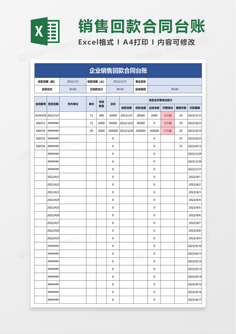 企业销售回款合同台账excel模板