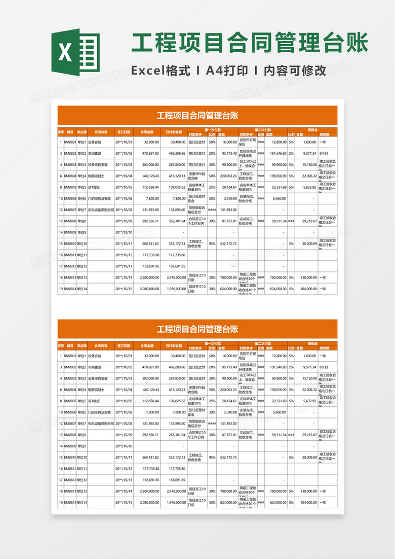 简洁通用工程项目合同管理台账excel模板 简洁通用工程项目合同管理台账excel模板