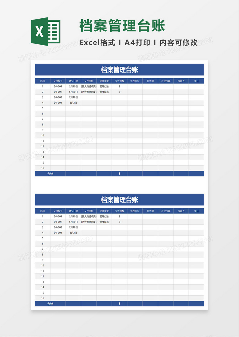 档案管理台账excel模板