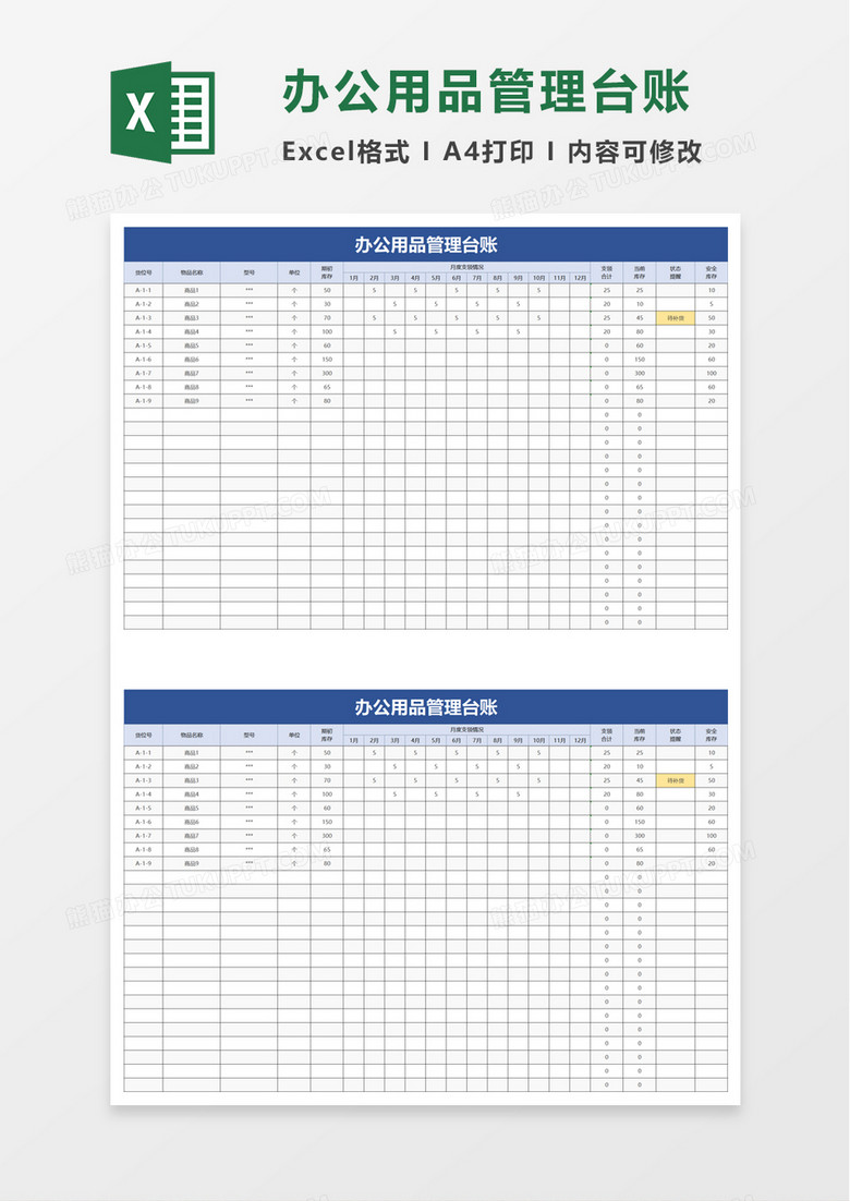 简洁办公用品管理台账excel模板