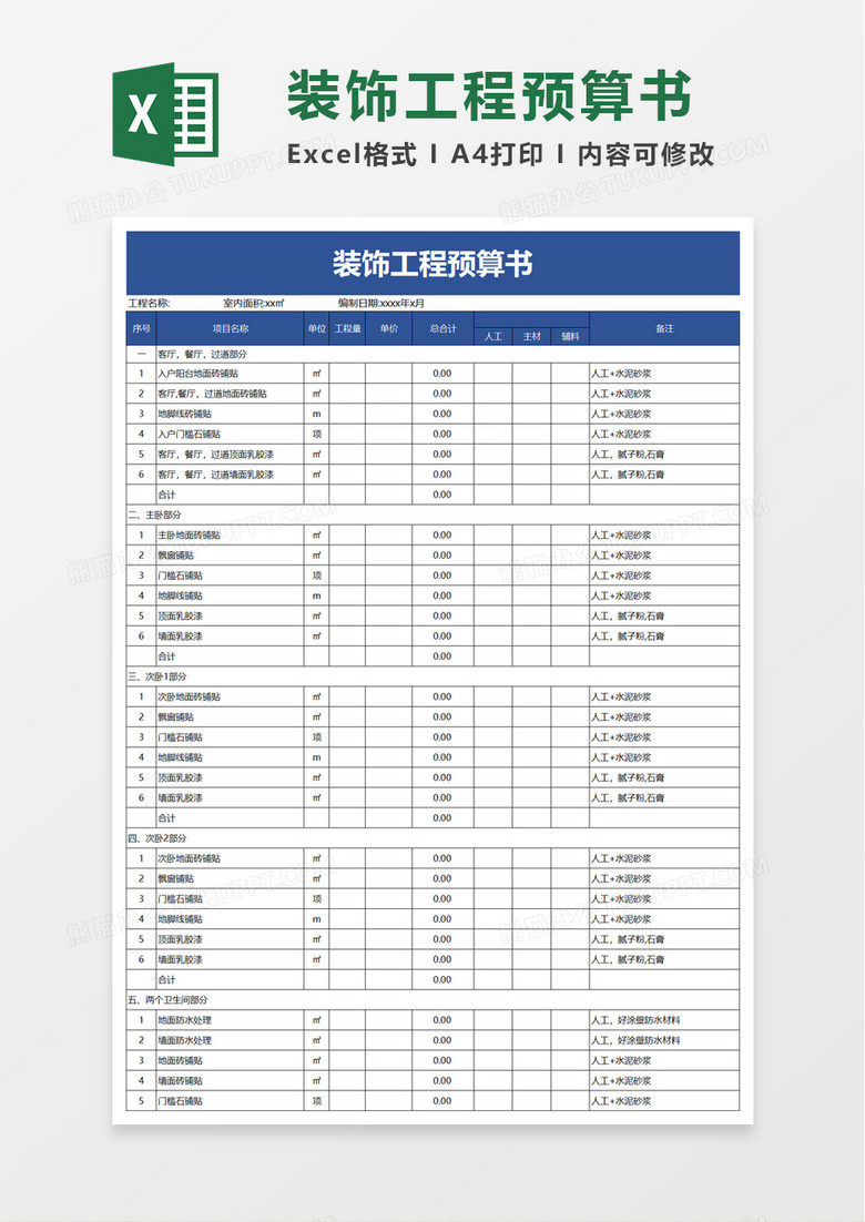 简约装饰工程预算书excel模板 简约装饰工程预算书excel模板
