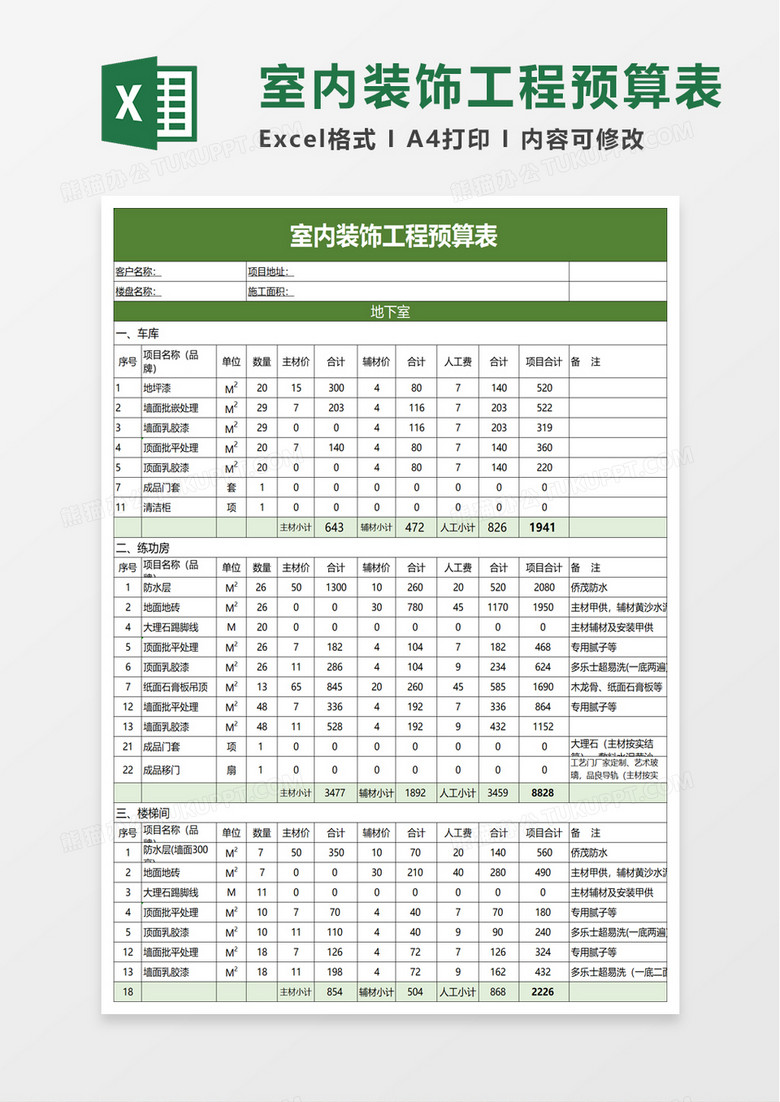 实用室内装饰工程预算表excel模板